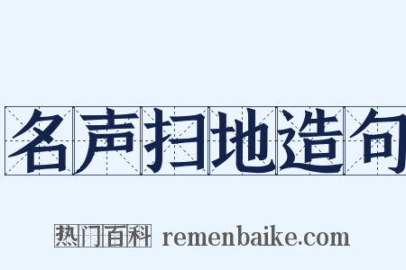 名声扫地造句是什么意思的图片